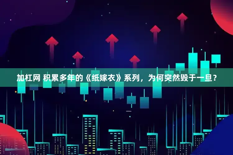 加杠网 积累多年的《纸嫁衣》系列，为何突然毁于一旦？