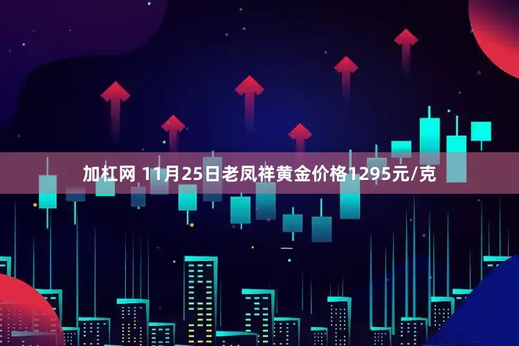加杠网 11月25日老凤祥黄金价格1295元/克
